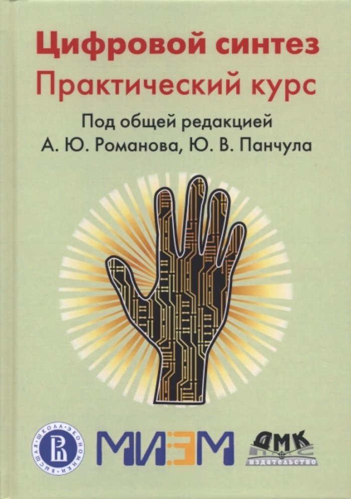 Антонов А.А., Барабанов А.В., Данчек Ч.Т. Цифровой синтез. Практический курс