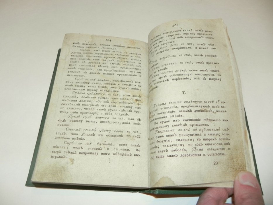 Новый полный и подробный сонник: азбучное толкование с отсылками к античным и восточным источникам