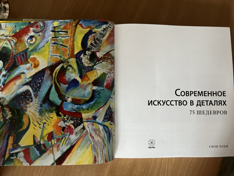 Ходж С. Современное искусство в деталях. 75 шедевров