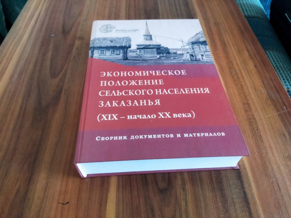 Экономическое положение сельского населения заказанья. (XIX – начало ХХ века). Сборник документов и материалов.