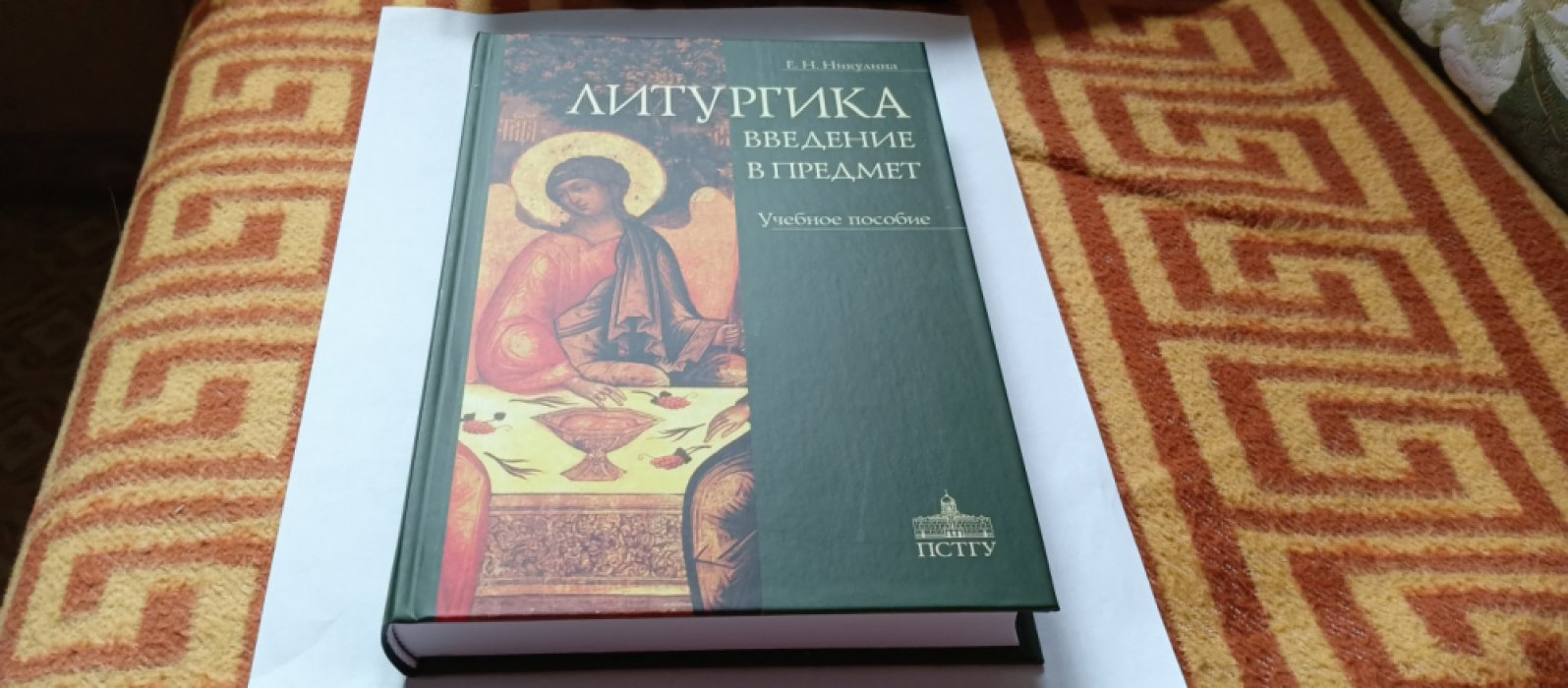 Никулина Е.Н. Литургика. Введение в предмет. Учебное пособие. 