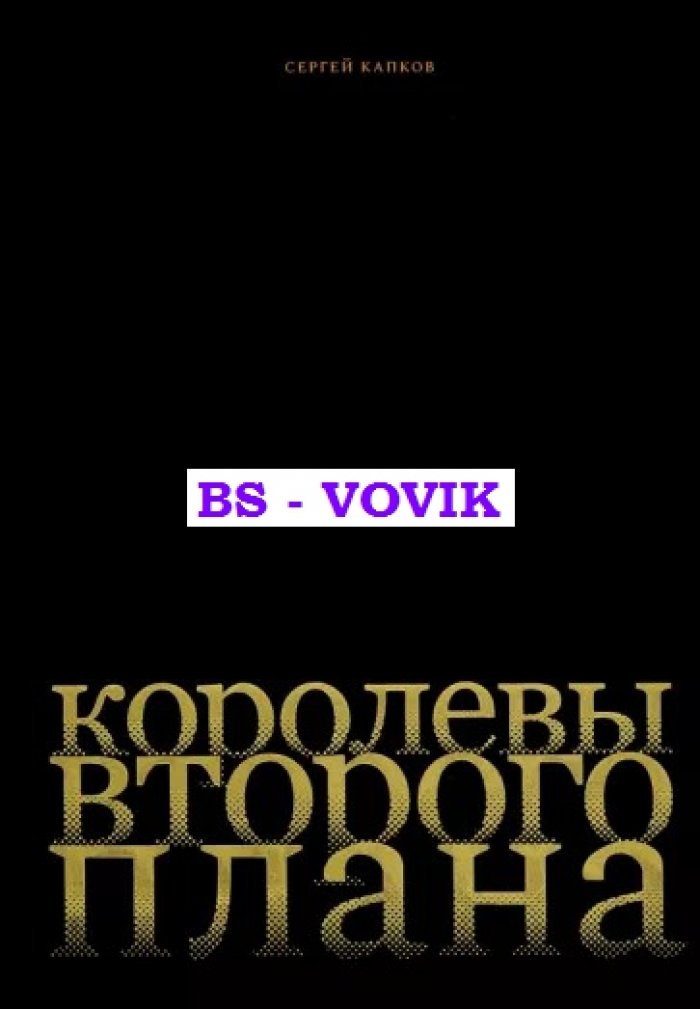 Капков С.В. Королевы второго плана.
