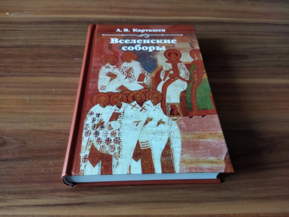 Карташев А.В. Вселенские соборы. 