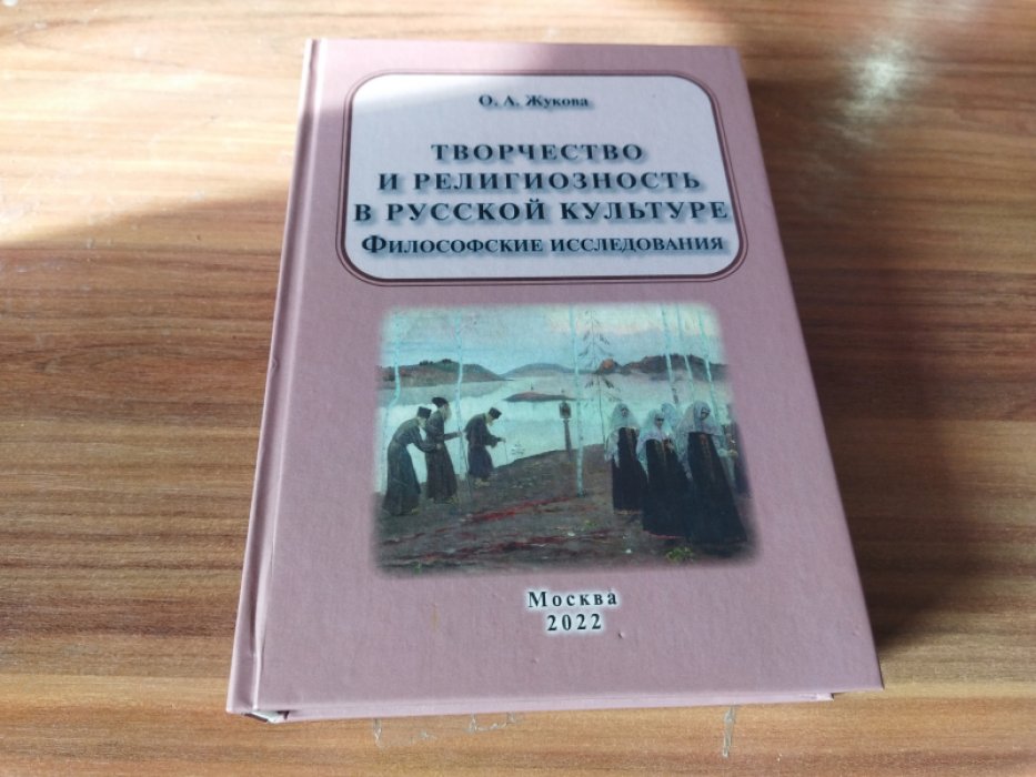 Жукова О.А. Творчество и религиозность в русской культуре. Философские исследования.