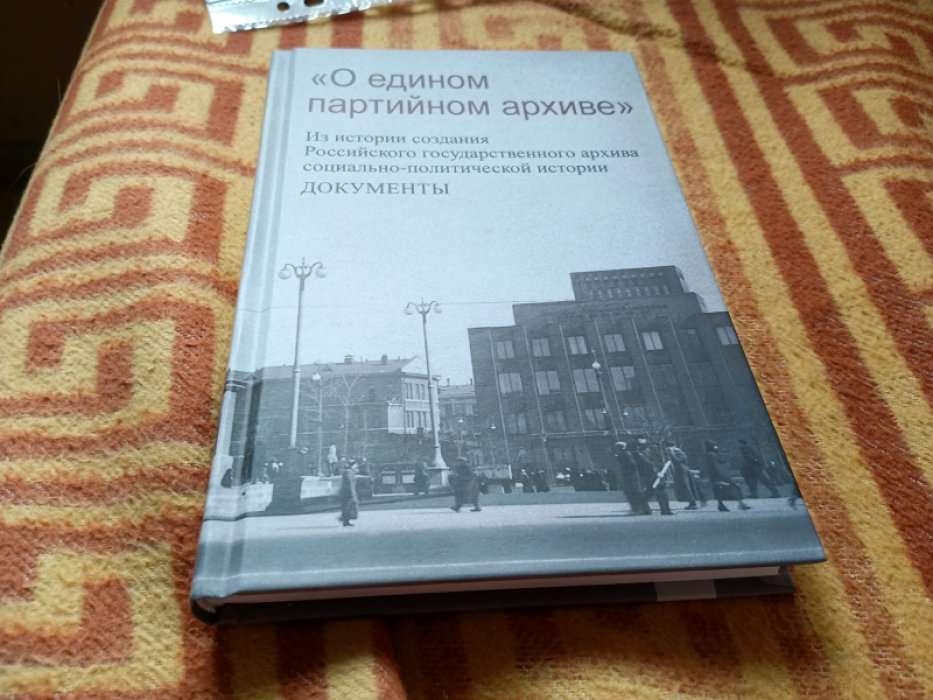 О едином партийном архиве. Из истории создания Российского государственного архива социально-политической истории. Документы. 