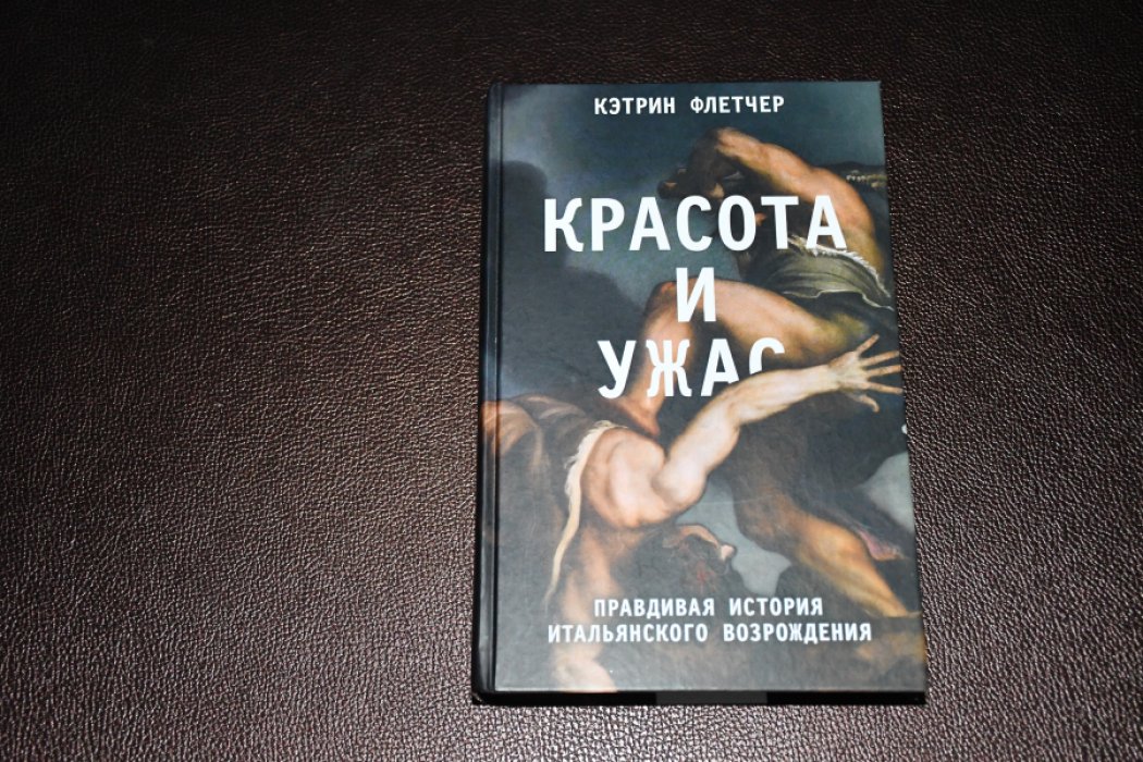 Флетчер Кэтрин. Красота и ужас: правдивая история итальянского Возрождения.