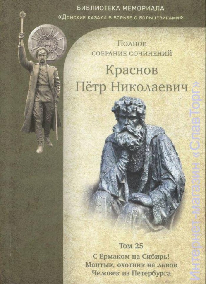 Краснов Петр Николаевич. Краснов П.Н. Полное собрание сочинений. Том 25