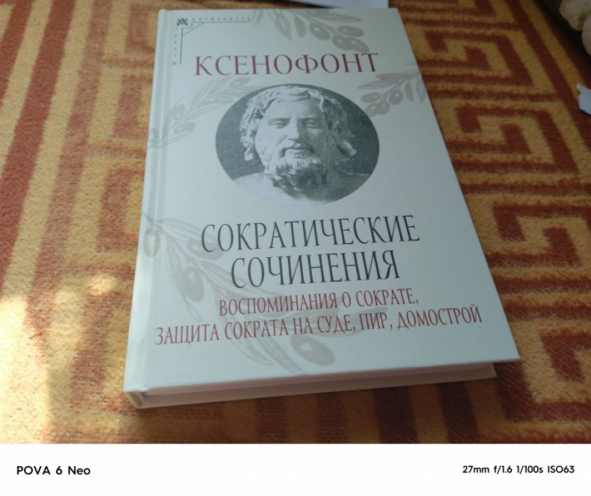 Ксенофонт. Сократические сочинения [Воспоминания о Сократе, Защита Сократа на суде. Пир, Домострой] 