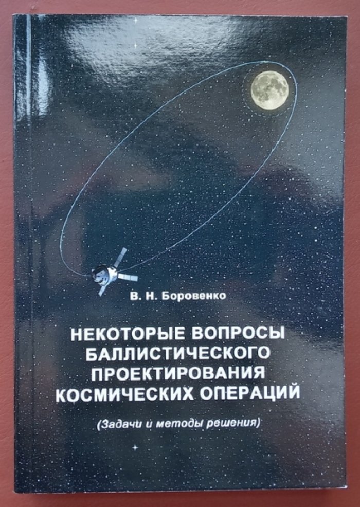 Боровенко В.Н. Некоторые вопросы баллистического проектирования космических операций (Задачи и методы решения).