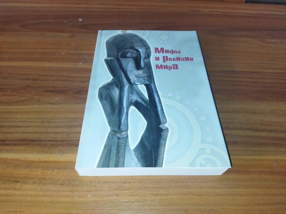 Мифы и религии мира. 