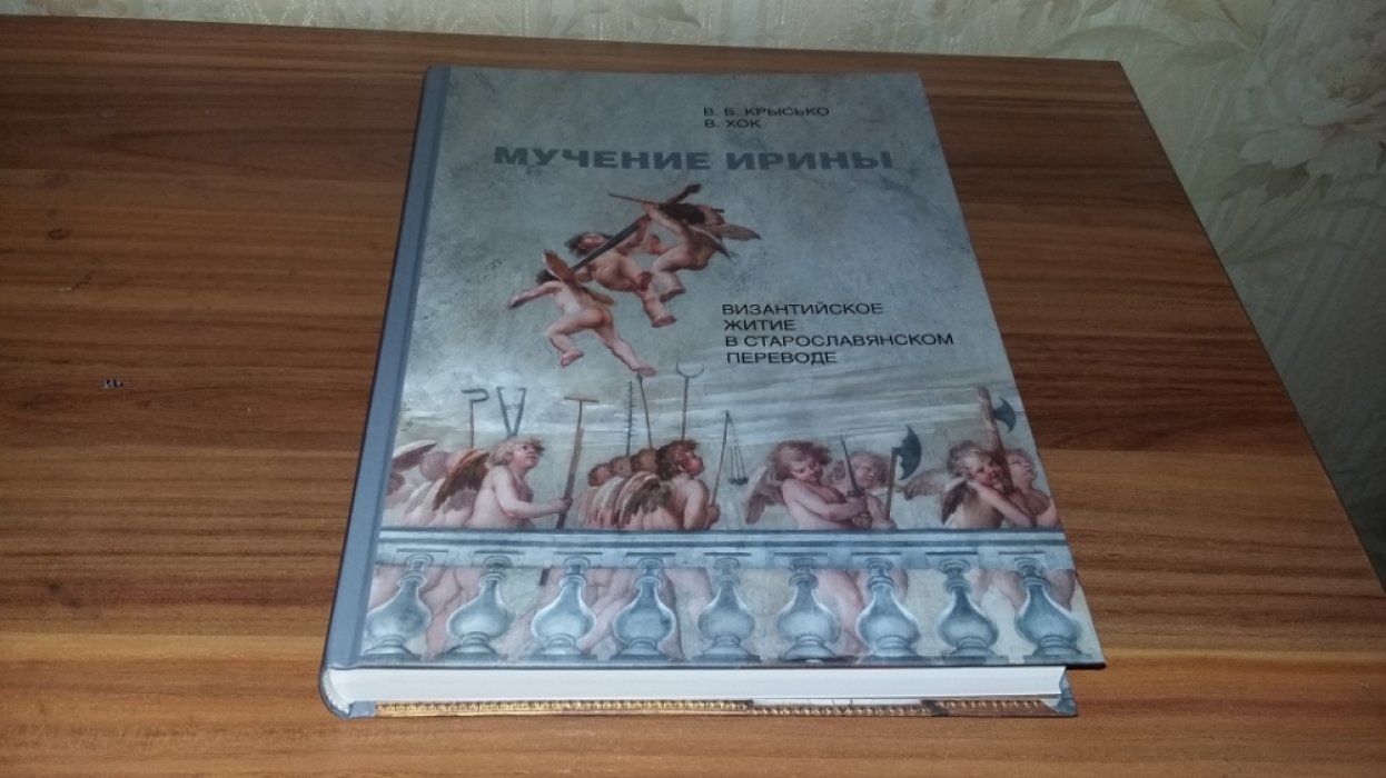 Крысько В. Б., Хок В. Мучение Ирины. Византийское житие в старославянском переводе: Издание. Исследование. Указатели. 