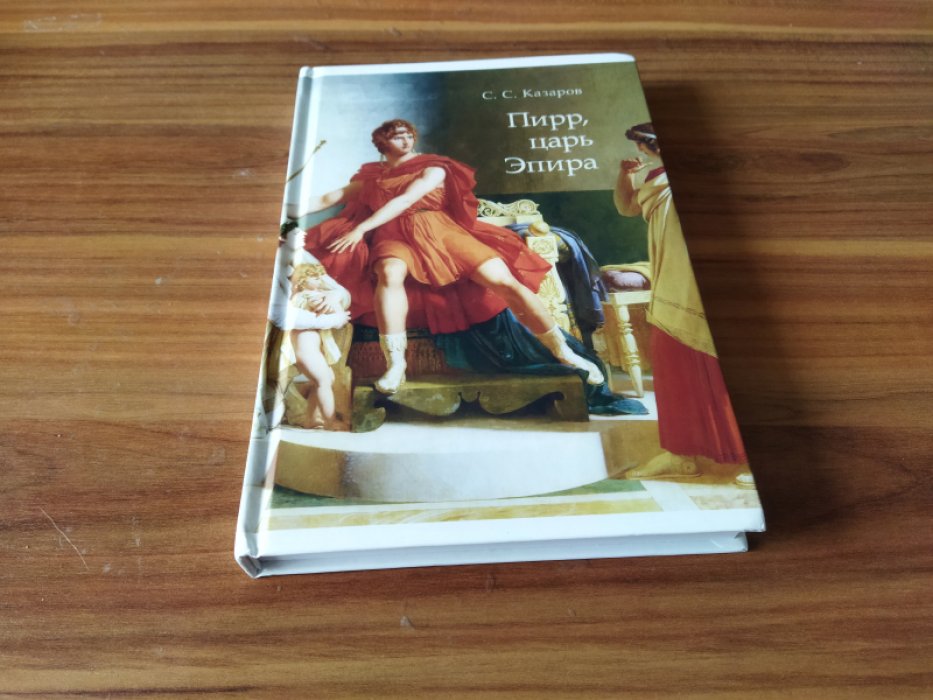Казаров С.С. Пирр, царь Эпира.