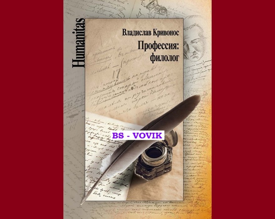 Кривонос В.Ш. Профессия: филолог.