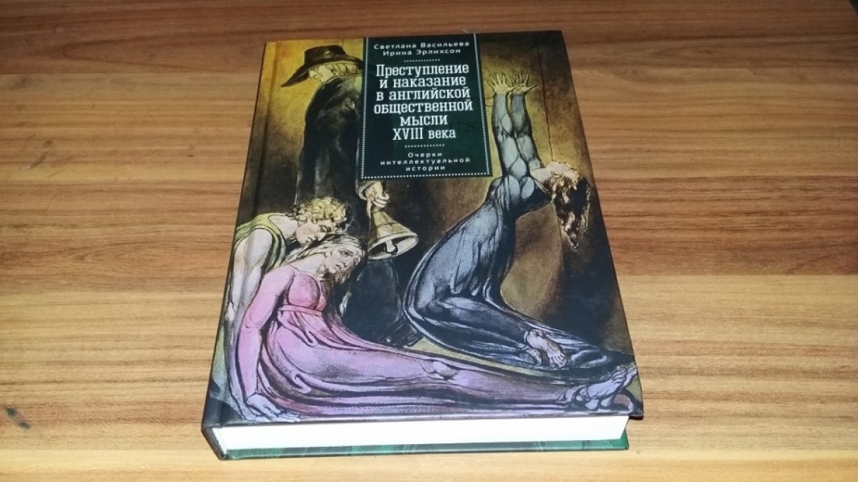 Васильева С. А., Эрлихсон И. М. Преступление и наказание в английской общественной мысли XVIII века: очерки интеллектуальной истории.
