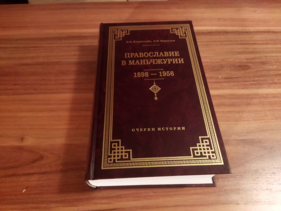 Коростелев В.В., Караулов А.К. Православие в Маньчжурии (1898-1956). Очерки истории. 