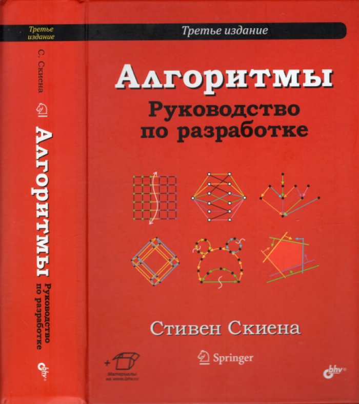 Скиена Стивен. Алгоритмы. Руководство по разработке