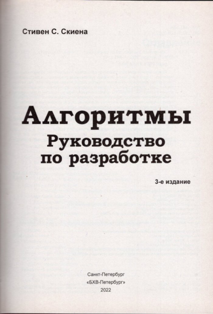 Скиена Стивен. Алгоритмы. Руководство по разработке