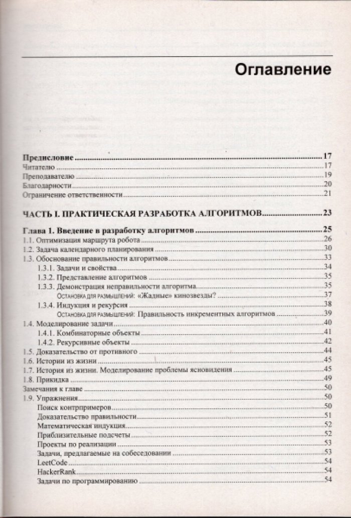 Скиена Стивен. Алгоритмы. Руководство по разработке