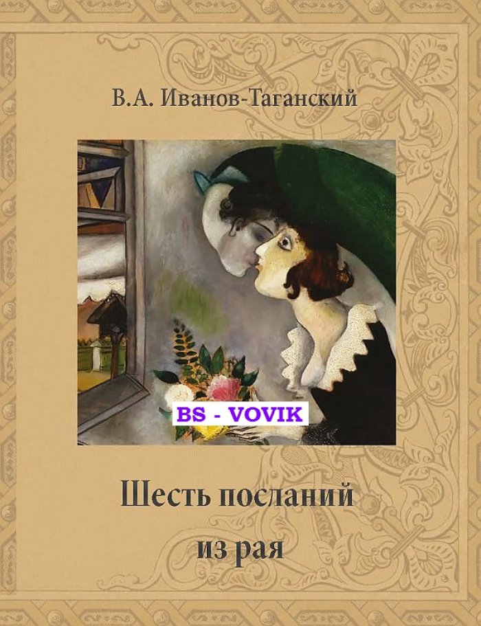 Иванов-Таганский В. Шесть посланий из рая.