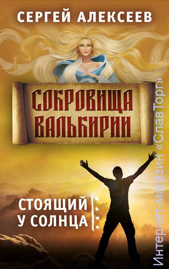 Алексеев Сергей Трофимович. Стоящий у Солнца.