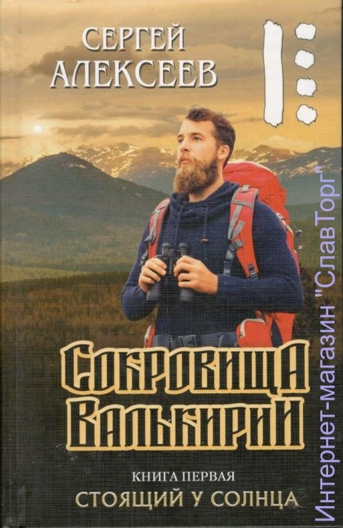 Алексеев Сергей Трофимович. Стоящий у Солнца.