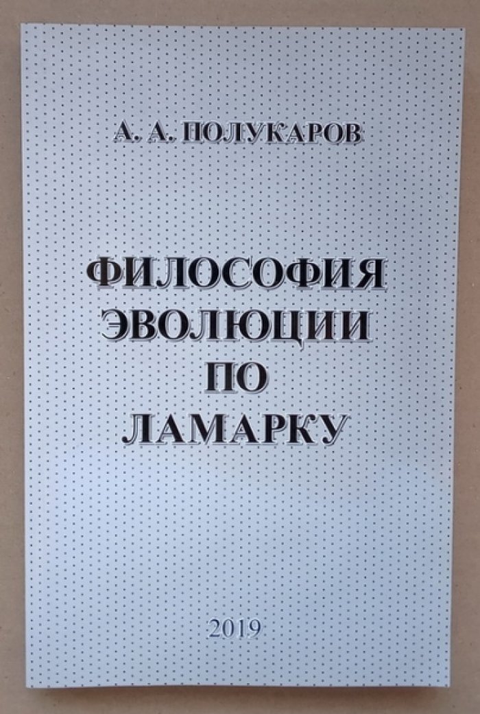 Полукаров А.А. Философия эволюции по Ламарку. Часть 3: Ламарк и Дарвин. Кто есть кто в эволюциологии (лекции для академиков)