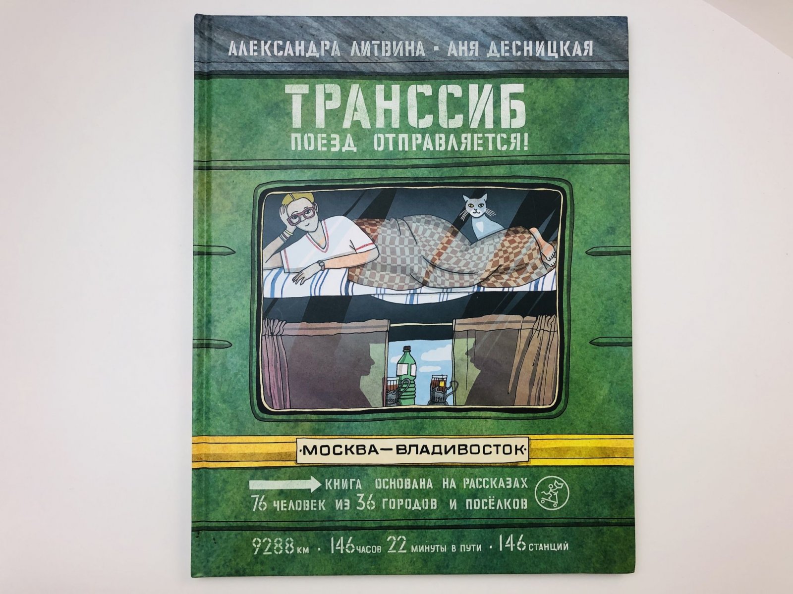Литвина Александра, Десницкая Аня. Транссиб. Поезд отправляется! Москва-Владивосток.