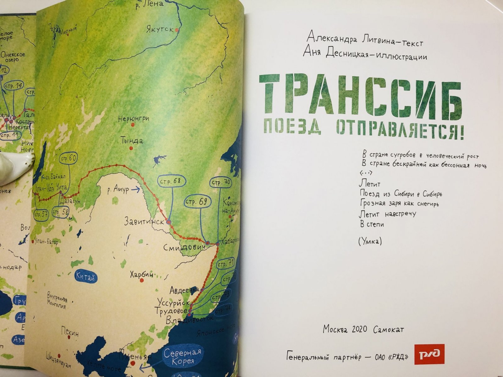 Литвина Александра, Десницкая Аня. Транссиб. Поезд отправляется! Москва-Владивосток.