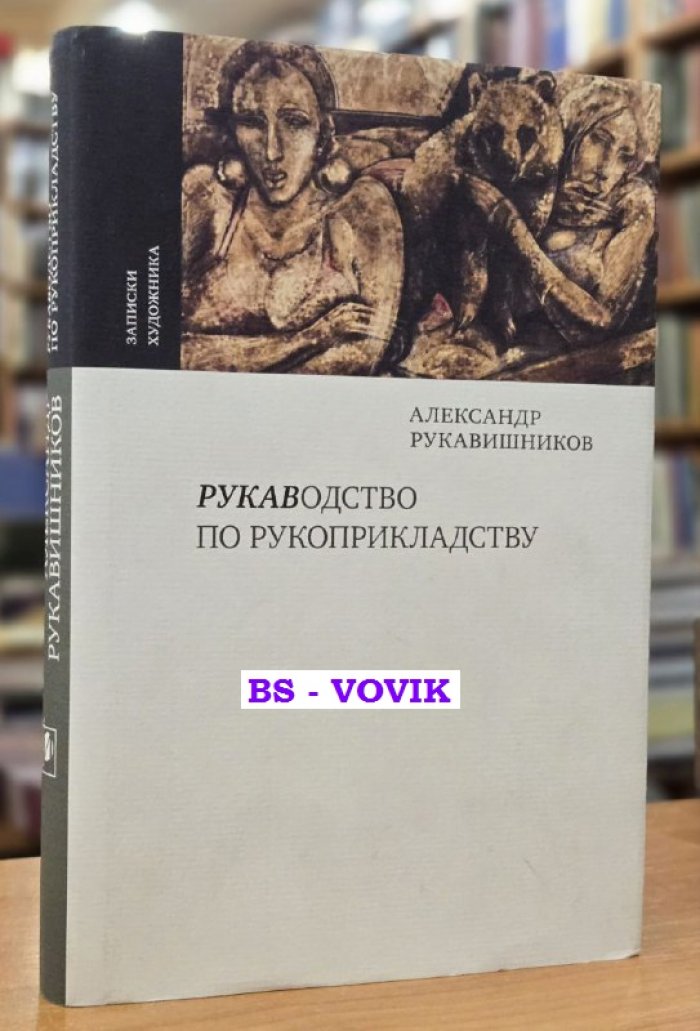 Рукавишников А. РУКАВодство по рукоприкладству.