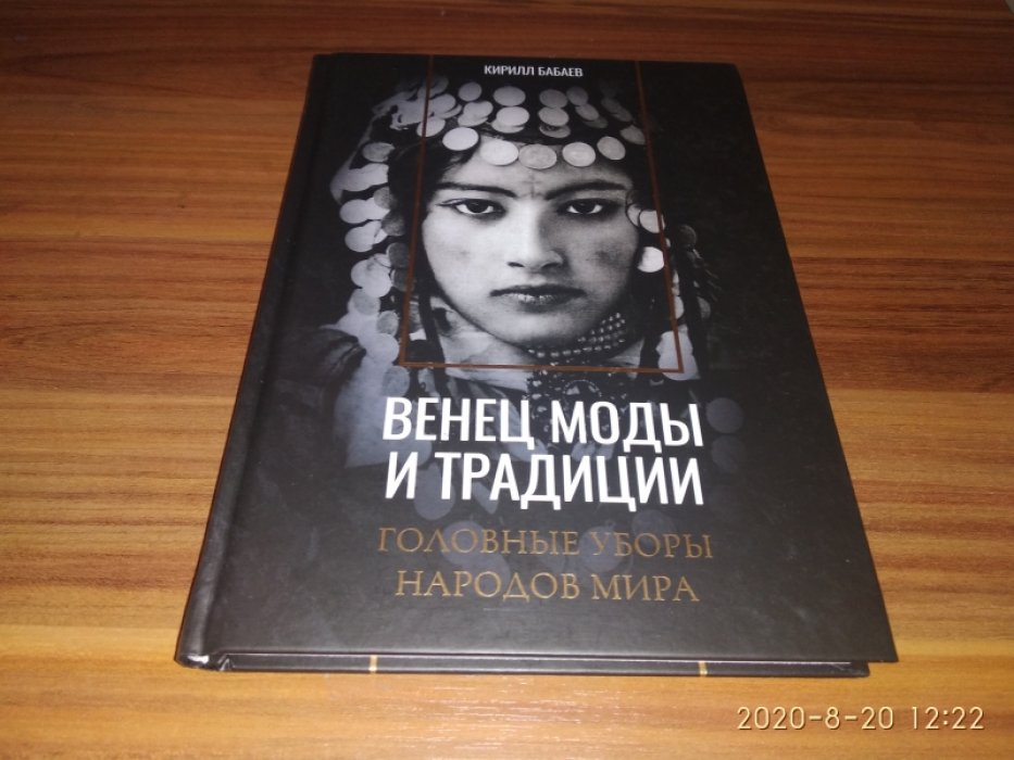 Бабаев К. Венец моды и традиции. Головные уборы народов мира.
