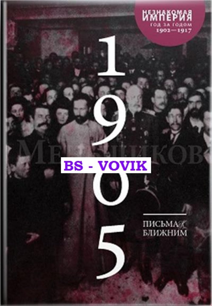 Меньшиков М.О. Письма к ближним. ПСС в 16 томах. Том 4. 1905 г