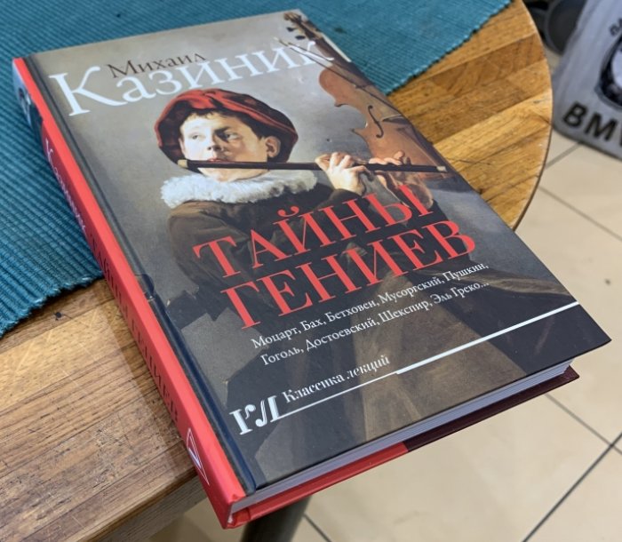 Казиник Михаил. Тайны гениев.
