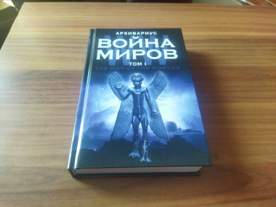 Архивариус. Война миров. Том I.