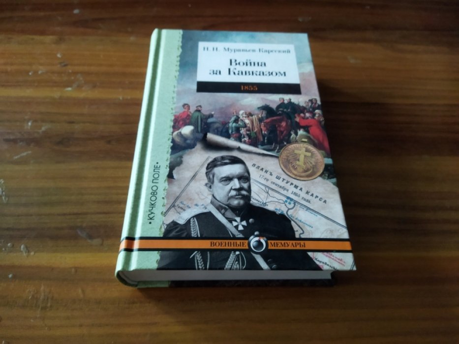 Муравьев-Карсский Н. Н. Война за Кавказом. 1855. 