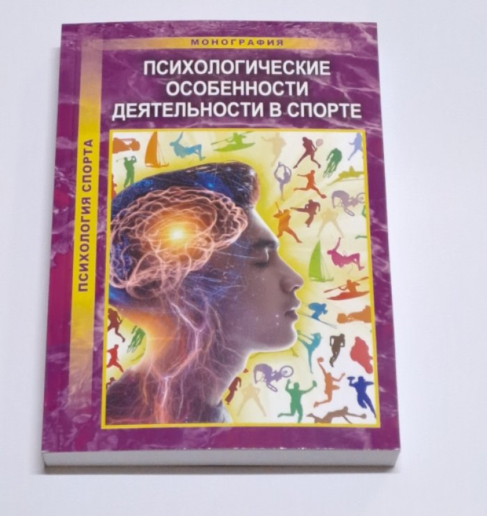 Неверкович С.Д. и др. Психологические особенности деятельности в спорте.