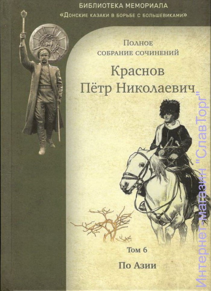Краснов Петр Николаевич. Краснов П.Н. Полное собрание сочинений. Том 6