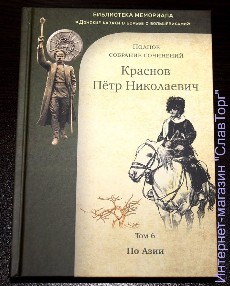Краснов Петр Николаевич. Краснов П.Н. Полное собрание сочинений. Том 6