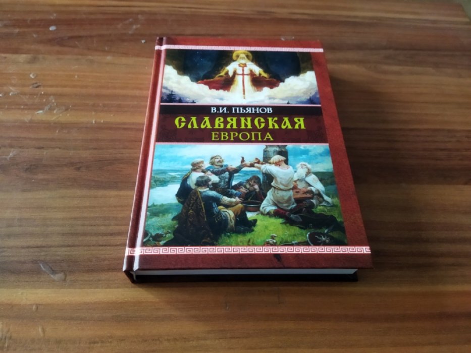 Пьянов В.И. Славянская Европа.