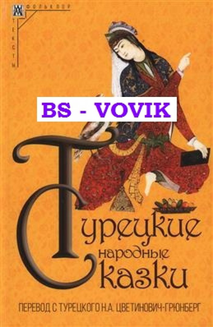 Турецкие народные сказки.