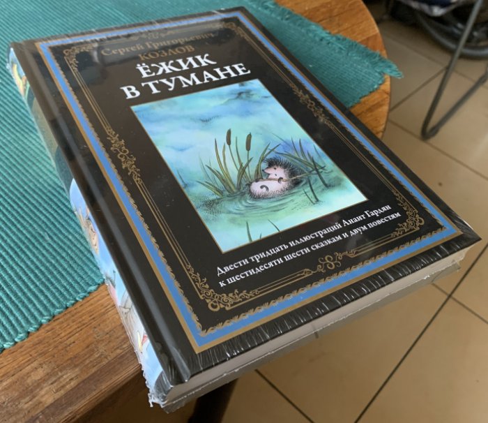 Козлов С.Г. Ежик в тумане.