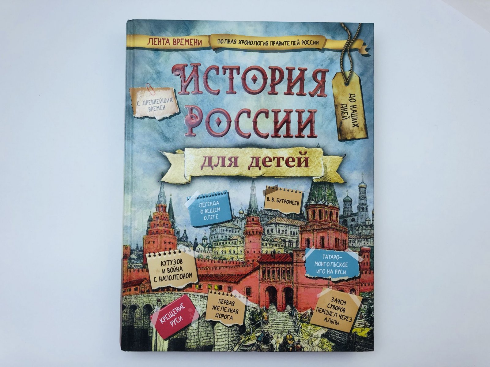 Бутромеев Владимир Петрович. История России для детей.