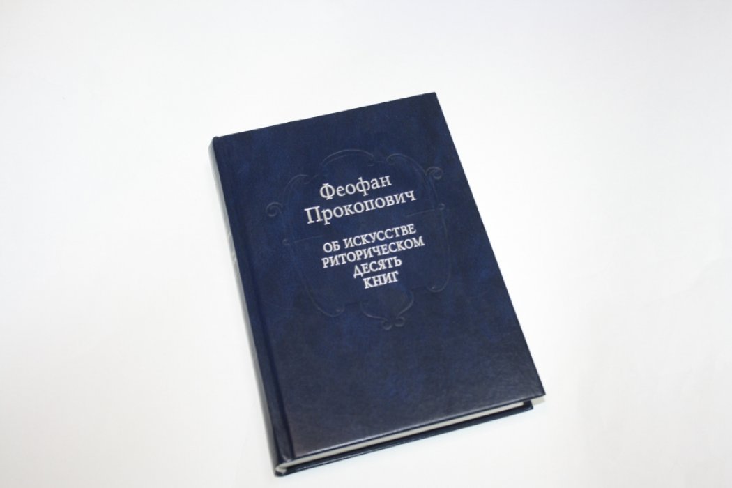 Прокопович Ф. Об искусстве риторическом десять книг.