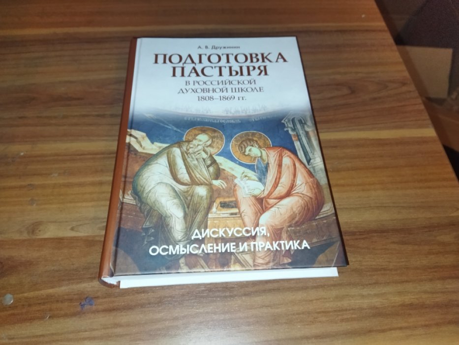 Дружинин А. В. Подготовка пастыря в российской духовной школе. Осмысление, дискуссия и практика: 1808–1869 гг.