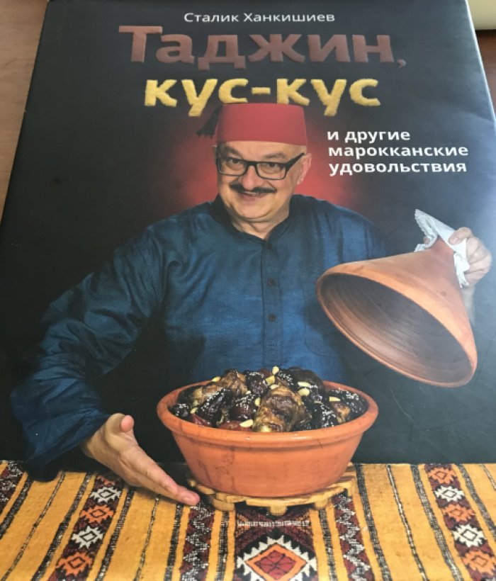 Ханкишиев Сталик. Таджин, кус-кус и другие марокканские удовольствия.