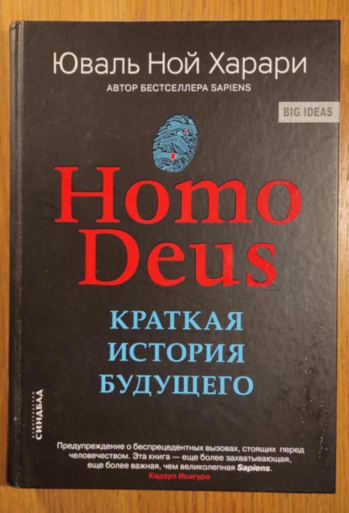 Юваль Ной Харари. Homo Deus. Краткая история будущего.