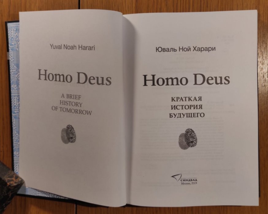 Юваль Ной Харари. Homo Deus. Краткая история будущего.