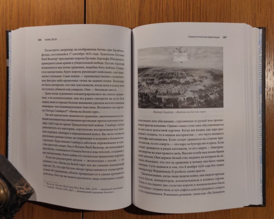 Юваль Ной Харари. Homo Deus. Краткая история будущего.
