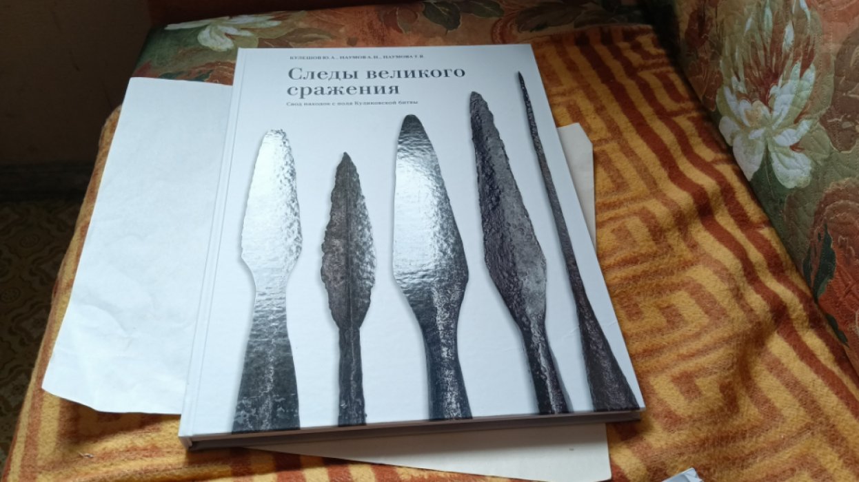 Кулешов Ю. А., Наумов А. Н., Наумова Т. В. Следы великого сражения. Свод находок с поля Куликовской битвы. 