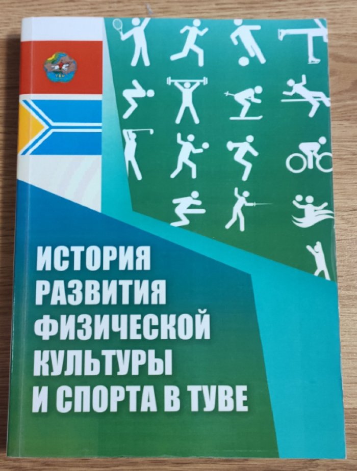 История развития физической культуры и спорта в Туве.