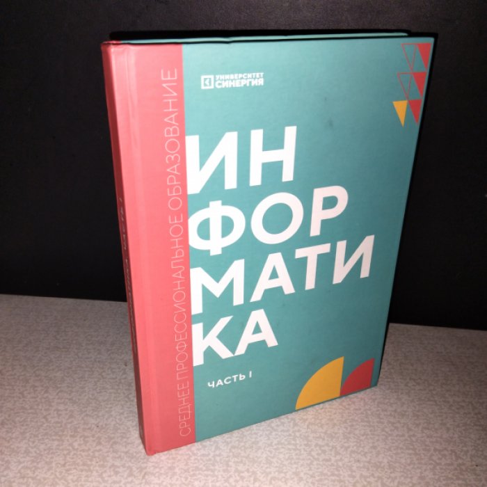 Алексахин А.Н., Алексахина Т.В. и др. Информатика. Учебник. В 2-х частях.